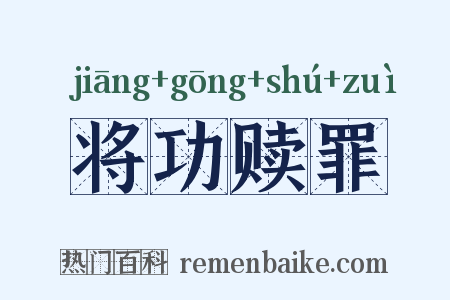 将功赎罪是什么意思的图片
